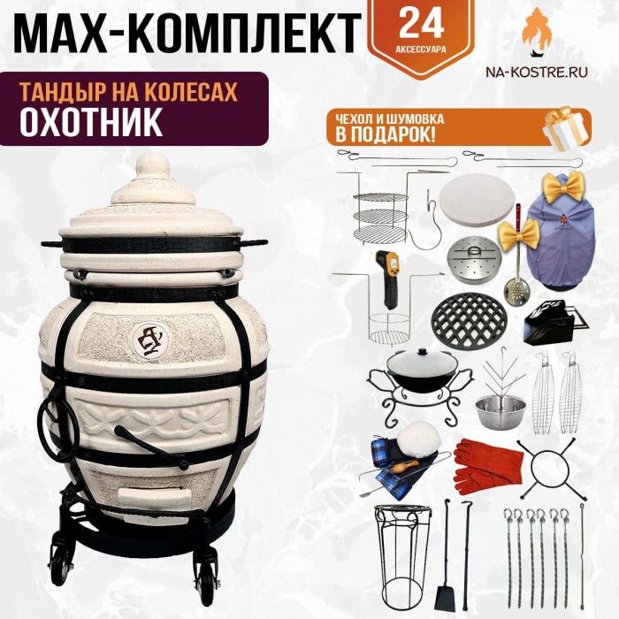 Мегакомплект тандыр "ОХОТНИК" на колесах + аксессуары MAX